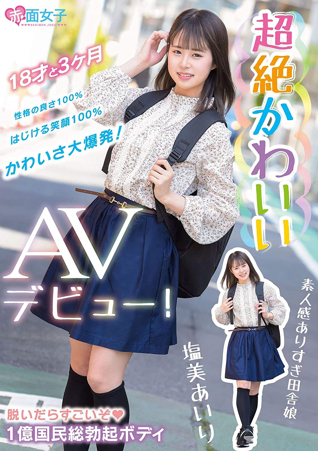 หนังAV SKMJ-109 Shiomi-Airi 超絶かわいい 塩美あいり AVデビュー！