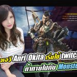 สาวAV-เมื่ออดีตสาวเอวี Anri Okita เริ่มใช้ twitch! ท้าทายไปกับ Monster Hunter