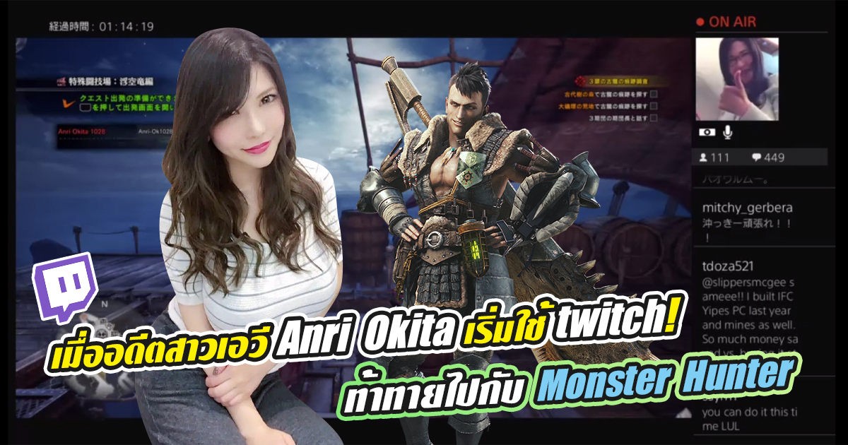 สาวAV-เมื่ออดีตสาวเอวี Anri Okita เริ่มใช้ twitch! ท้าทายไปกับ Monster Hunter