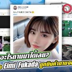 สาวAV-ไม่ว่าเรื่องอะไรถามมาได้เลย? เมื่อ Eimi Fukada ถูกยิงคำถามจนเกือบเป็นบ้า