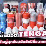 จุดเริ่มต้นของ TENGA ของเล่นผู้ใหญ่สุดทันสมัยอันมีชื่อจากแดนปลาดิบ