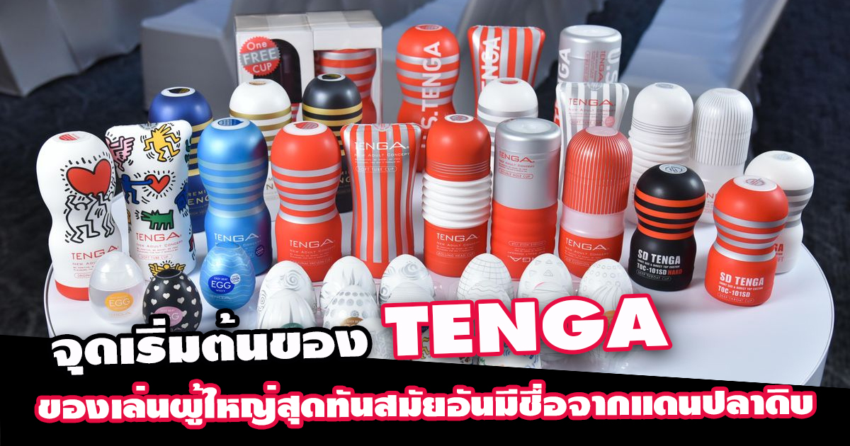 จุดเริ่มต้นของ TENGA ของเล่นผู้ใหญ่สุดทันสมัยอันมีชื่อจากแดนปลาดิบ