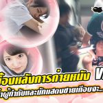 ข่าวสารAV-เบื้องหลังการถ่ายหนัง VR ใครจะไปรู้ว่าผู้กำกับและนักแสดงชายเกือบจะ…กันแล้ว