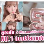 สาวAV-มิคามิ ยูอะกับ 5 ปีในวงการที่ยังครองความเป็น NO.1 ไม่เปลี่ยนแปลง