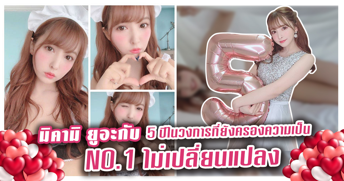 สาวAV-มิคามิ ยูอะกับ 5 ปีในวงการที่ยังครองความเป็น NO.1 ไม่เปลี่ยนแปลง