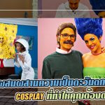 สาวAV-AVที่ผสมผสานความเป็นตะวันตกกับ COSPLAY ที่ทำให้คุณต้องตะลึง