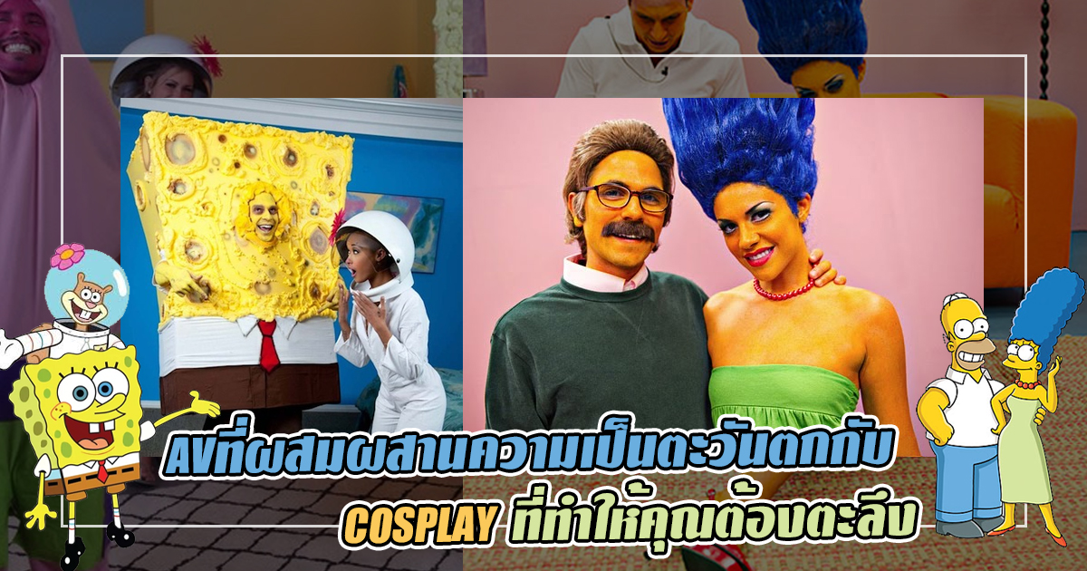 สาวAV-AVที่ผสมผสานความเป็นตะวันตกกับ COSPLAY ที่ทำให้คุณต้องตะลึง