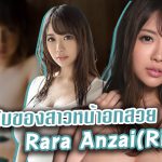 สาวAV-ความลับของสาวหน้าอกสวย Rara Anzai (Rion)