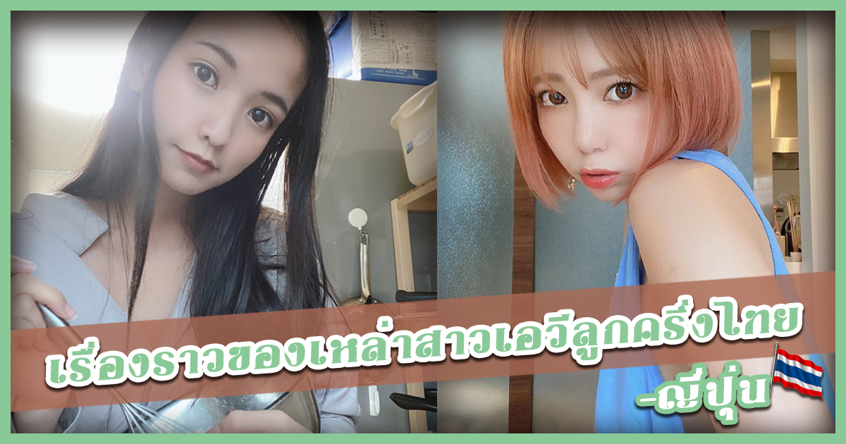 สาวAV-เรื่องราวของเหล่าสาวเอวีลูกครึ่งไทย-ญี่ปุ่น  - JAVHD หนังโป๊