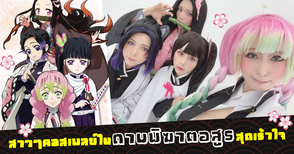 สาวAV-สาวๆคอสเพลย์ในดาบพิฆาตอสูรสุดเร้าใจ-kimetsu no yaiba