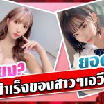 สาวAV-ความสำเร็จของสาวๆเอวีเหล่านี้ ชื่อเสียง?ยอดขาย? ｜AOXX69｜