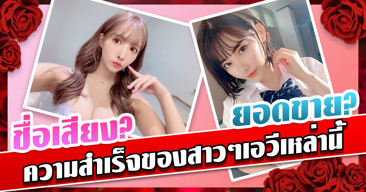 สาวAV-ความสำเร็จของสาวๆเอวีเหล่านี้ ชื่อเสียง?ยอดขาย? ｜AOXX69｜