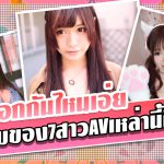 ข่าวสารAV-ความลับของ7สาวAVเหล่านี้คือ… มองออกกันไหมเอ่ย   AOXX69 หนังโป๊