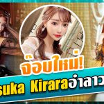 สาวAV-เมื่อสาวAsuka Kiraraประกาศอำลาวงการ –  AOXX69