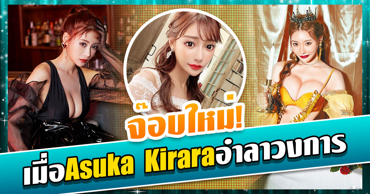 สาวAV-เมื่อสาวAsuka Kiraraประกาศอำลาวงการ