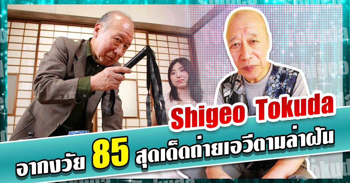 ข่าวสารAV-อากงวัย 85 สุดเด็ดถ่ายเอวีตามล่าฝัน - Shigeo Tokuda     AOXX69