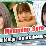 AVข่าวใหม่ – สาวAVผู้พิชิตใจหนุ่มๆจากค่ายJohnny’sจำนวนมาก – Minamino Sora – AOXX69