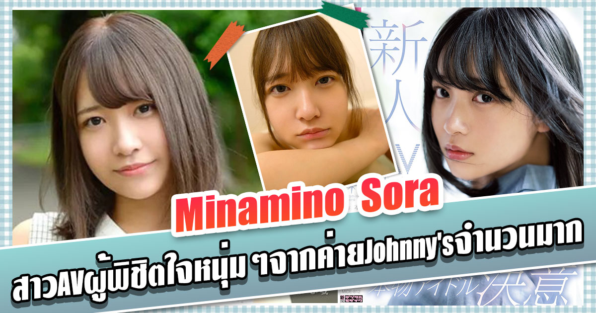 AVข่าวใหม่ - สาวAVผู้พิชิตใจหนุ่มๆจากค่ายJohnny'sจำนวนมาก - Minamino Sora - AOXX69