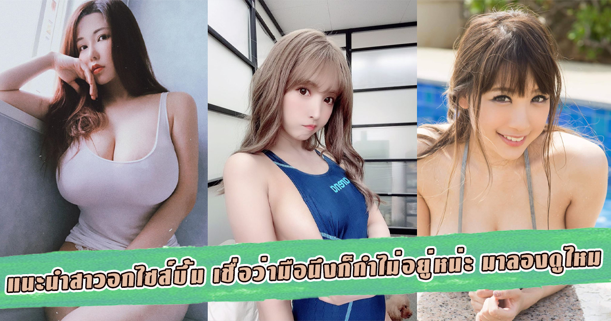 สาวAV-แนะนำสาวอกไซส์บึ้ม เชื่อว่ามือนึงก็กำไม่อยู่หน่ะ มาลองดูไหม ｜AVข่าวใหม่ AOXX69｜