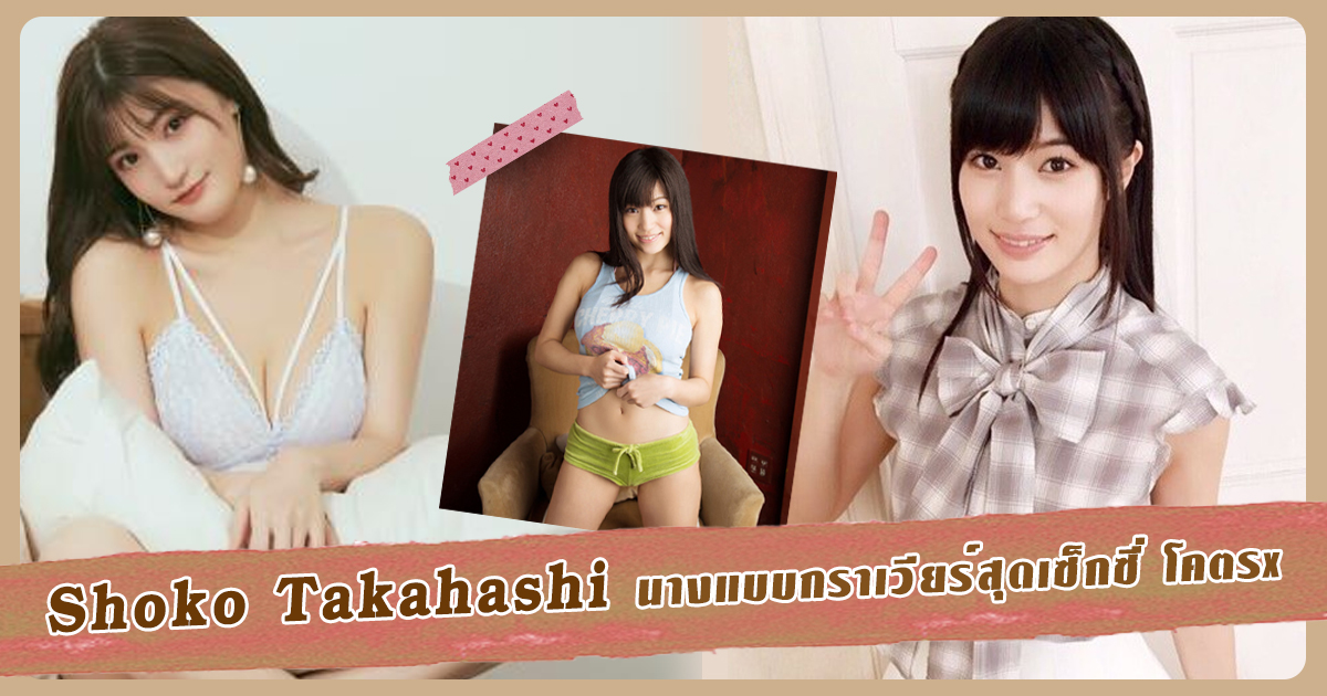 สาวAV-Shoko Takahashi นางแบบกราเวียร์สุดเซ็กซี่ โคตรx -