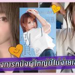 ข่าวสารAV-ชีวิตในวงการหนังผู้ใหญ่นี้ไม่ง่ายเลยจริงๆ  – Azusa Itagaki｜AOXX69｜