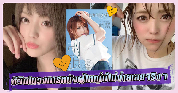 ข่าวสารAV-ชีวิตในวงการหนังผู้ใหญ่นี้ไม่ง่ายเลยจริงๆ  - Azusa Itagaki｜AOXX69｜