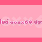 ประกาศ เวลาทำการ▲เว็บไซต์ aoxx69 ประกาศ