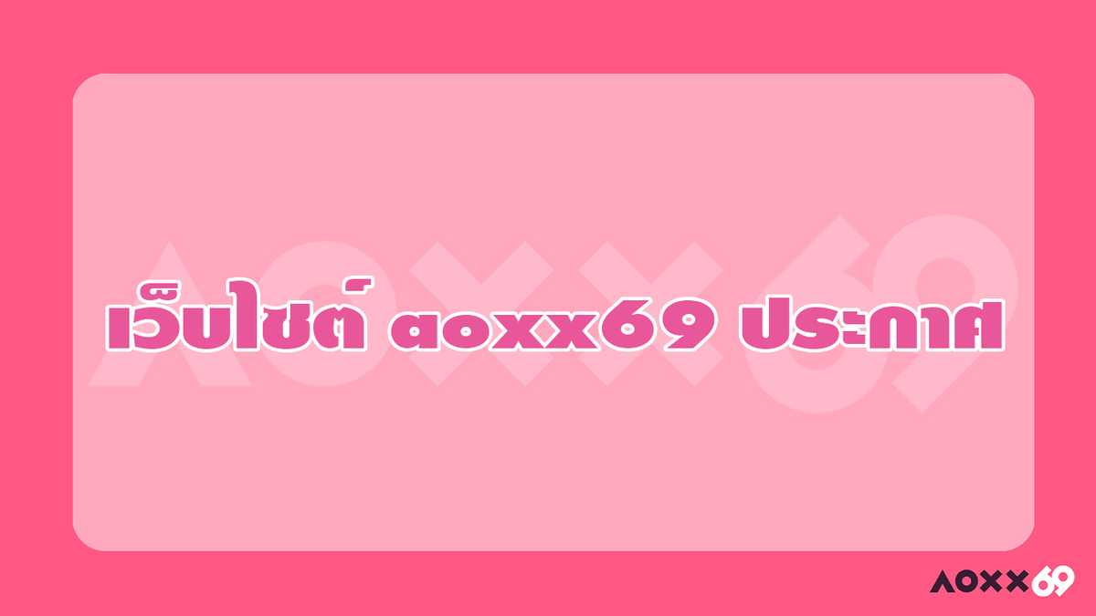 ประกาศ เวลาทำการ▲เว็บไซต์ aoxx69 ประกาศ