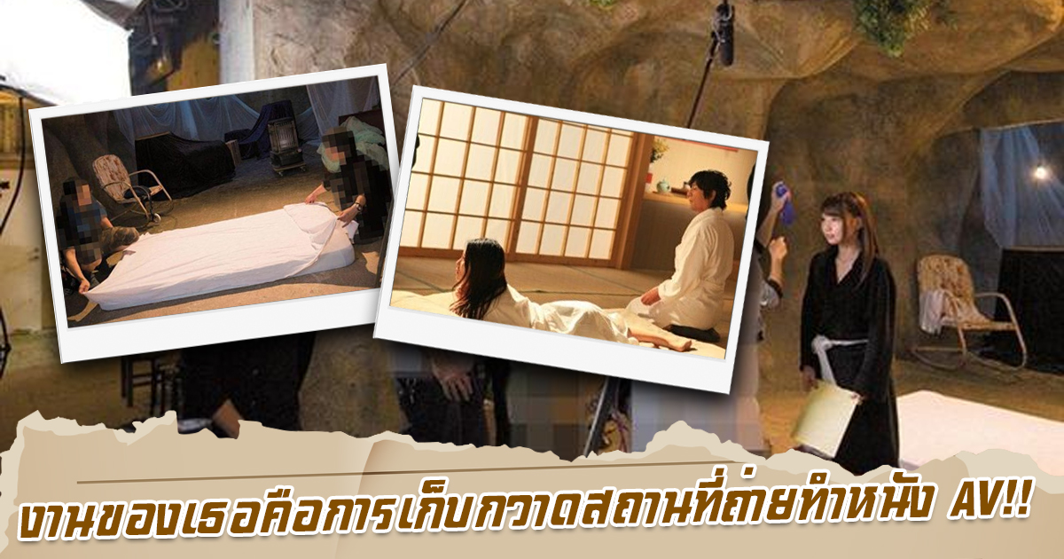 ข่าวสารAV-งานของเธอคือการเก็บกวาดสถานที่ถ่ายทำหนัง AV!!