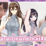 AVข่าวใหม่-ชุดไหมพรมเว้าหน้าโชว์หลังสุดพิฆาต – Mikami Yua  ｜AOXX69｜