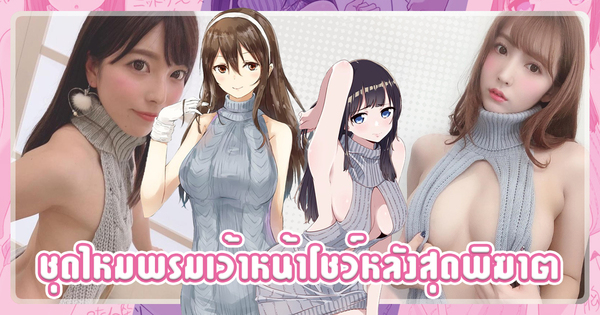 AVข่าวใหม่-ชุดไหมพรมเว้าหน้าโชว์หลังสุดพิฆาต - Mikami Yua  ｜AOXX69｜