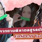 AVข่าวใหม่-เนซึโกะจากดาบพิฆาตอสูรฉบับราชินี COSPLAY Yui Hatano