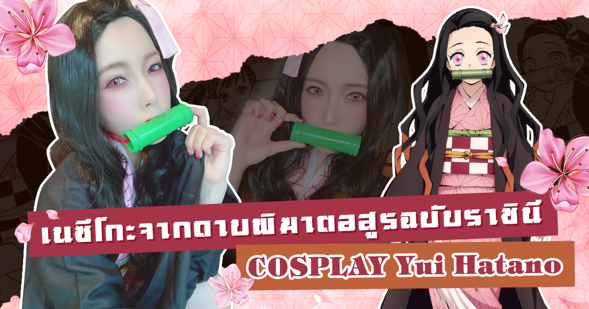 AVข่าวใหม่-เนซึโกะจากดาบพิฆาตอสูรฉบับราชินี COSPLAY Yui Hatano