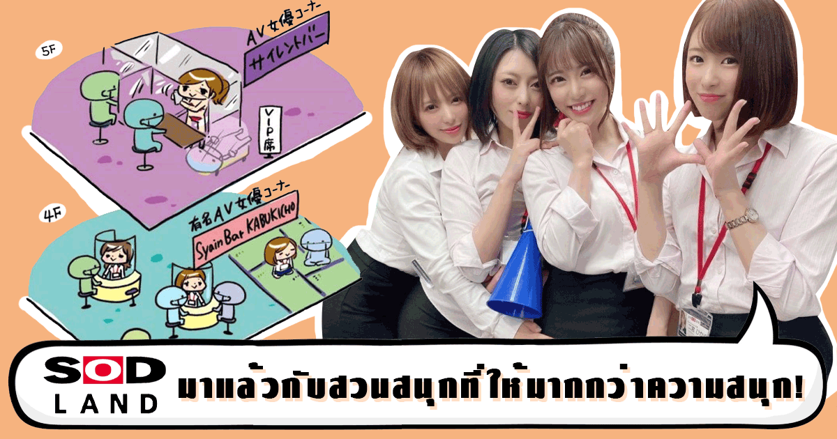 ข่าวสารAV-SOD LAND มาแล้วกับสวนสนุกที่ให้มากกว่าความสนุก!