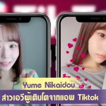 สาวAV-Yume Nikaidou สาวเอวีผู้เติบโตจากแอพ Tiktok