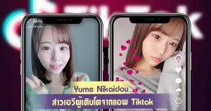 สาวAV-Yume Nikaidou สาวเอวีผู้เติบโตจากแอพ Tiktok