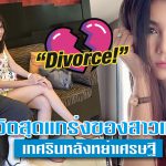 ข่าวสารAV-ชีวิตสุดแกร่งของสาวแนท เกศรินหลังหย่าเศรษฐี  Nong Nat  แนท เกศริน