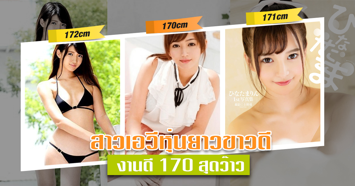 สาวAV -สาวเอวีหุ่นยาวขาวดี งานดี 170 สุดว๊าว  ｜Jav  หนังAVใหม่｜