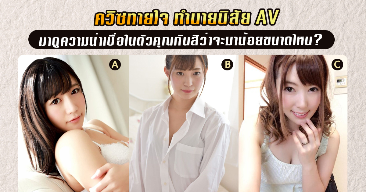 ข่าวสารAV-ควิซทายใจ ทำนายนิสัย AV มาดูความน่าเบื่อในตัวคุณกันสิว่าจะมาน้อยขนาดไหน?  AOXX69