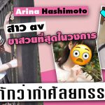 สาวAV-Arina Hashimoto สาว av ขาสวยที่สุดในวงการ โดนทักว่าทำศัลยกรรมมา