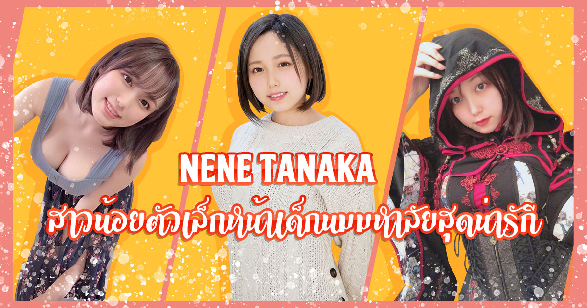 หนังโป๊ญี่ปุ่น สาวน้อยนมมหาลัย สุดน่ารัก Nene Tanaka