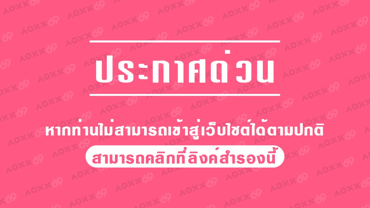 AOXX69 ประกาศด่วน▲ หากท่านไม่สามารถเข้าสู่เว็บไซต์ได้ตามปกติ สามารถคลิกที่ลิงค์สำรองนี้▲