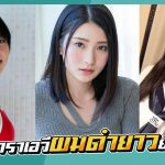 สาวAV-แนะนำสาวav ผมดำ ยอดนิยม – Aika Yumeno