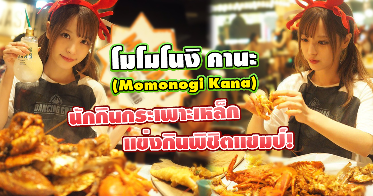 นักกินกระเพาะเหล็ก โมโมโนงิ คานะ (Momonogi Kana) แข่งกินพิชิตแชมป์จะสำเร็จไหม?