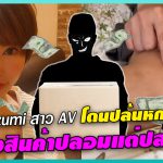 สาวAV-Aya Koizumi สาว AV โดนปล้นหกล้านเยน โจรส่งสินค้าปลอมแต่ปล้นจริง