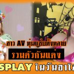 สาวAV-สาว AV หุ่นแซ่บทั้งหลาย รวมตัวกันแต่ง COSPLAY ในวันฮาโลวีน