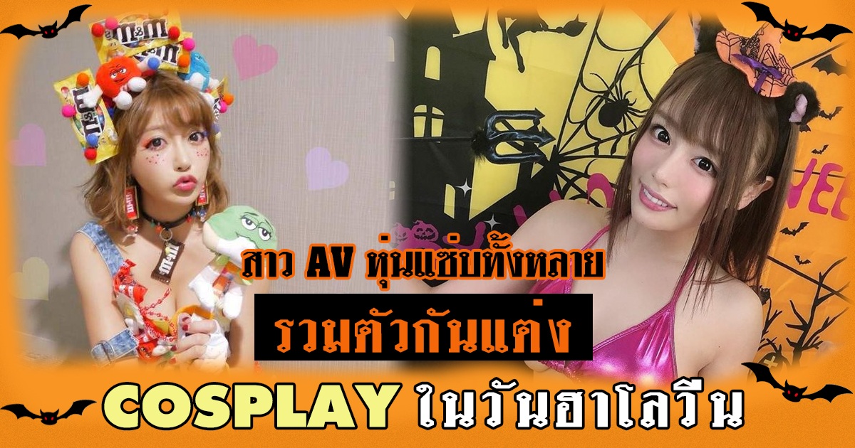 COSPLAY ของสาว AV ที่รวมตัวกันแต่งมาในวันฮาโลวีน หุ่นแซ่บจนน้ำลายไหล