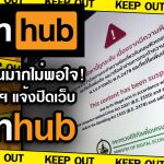 สาวAV-คนไทยส่วนมากไม่พอใจ! รมว.ดิจิทัลฯ แจ้งปิดเว็บPornhub