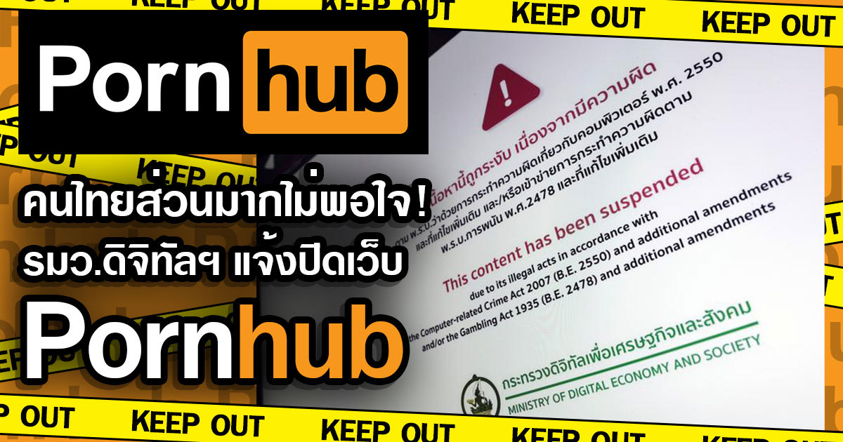 สาวAV-คนไทยส่วนมากไม่พอใจ! รมว.ดิจิทัลฯ แจ้งปิดเว็บPornhub