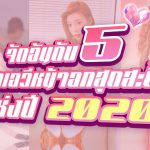 จัดอันดับ 5 สาวเอวีหน้าอกสุดสะบึ้มแห่งปี 2020